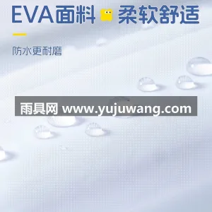 EVA材质 · 高密防水 武汉本土大型专业雨具源头供应服务商，深耕 图4