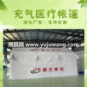 特厚牛津布 · 充气夹网布气柱 · 抗风 武汉本地雨具供应链供货医疗救援卫生充气帐 图6