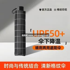 加厚黑胶防晒图层 · 导流圆润伞珠 ·  本品为格纹简约款晴雨两用伞，武汉本土大型 图6
