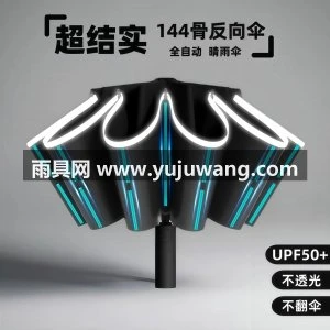全自动144骨反向雨伞加大超大结实耐用男女晴雨两用抗风暴折叠伞