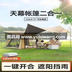 帐篷户外野营过夜折叠便携式天幕二合一全自动露营全套装备
