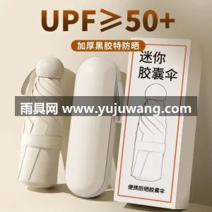 轻量设计 · 加大伞面 · 科技防水 · 武汉本地大型雨具供应链供货胶囊款晴雨两用 图1